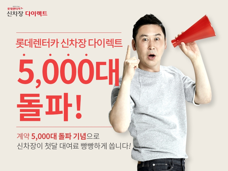 롯데렌터카 신차장 다이렉트 5천대 돌파.(사진=롯데렌탈)