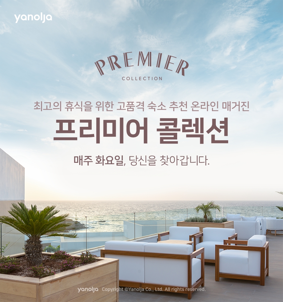 야놀자, 고품격 숙소 추천 매거진 ‘프리미어 콜렉션’ 발행