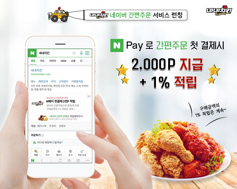 네네치킨, 네이버 간편주문 서비스 입점 기념 첫 결제 이벤트 진행