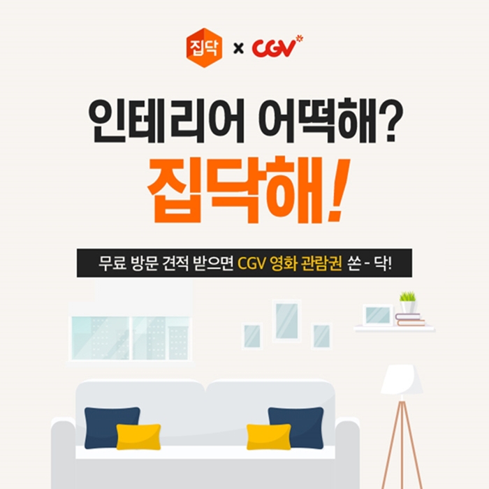 집닥, CGV와 전국 인테리어 고객 대상 영화관람권 증정 이벤트 진행