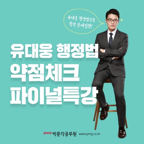 박문각 공무원, 2월 15일 '행정법 약점체크 파이널 특강' 개강