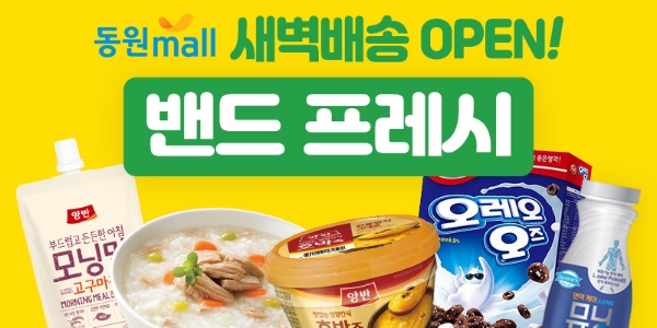 동원몰, 식품 새벽배송 서비스 ‘밴드프레시’ 론칭