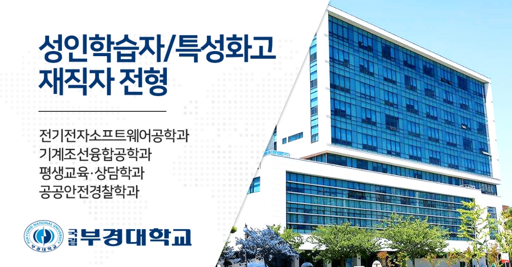 부경대, 특성화고졸 재직자 입학전형 정시 추가모집