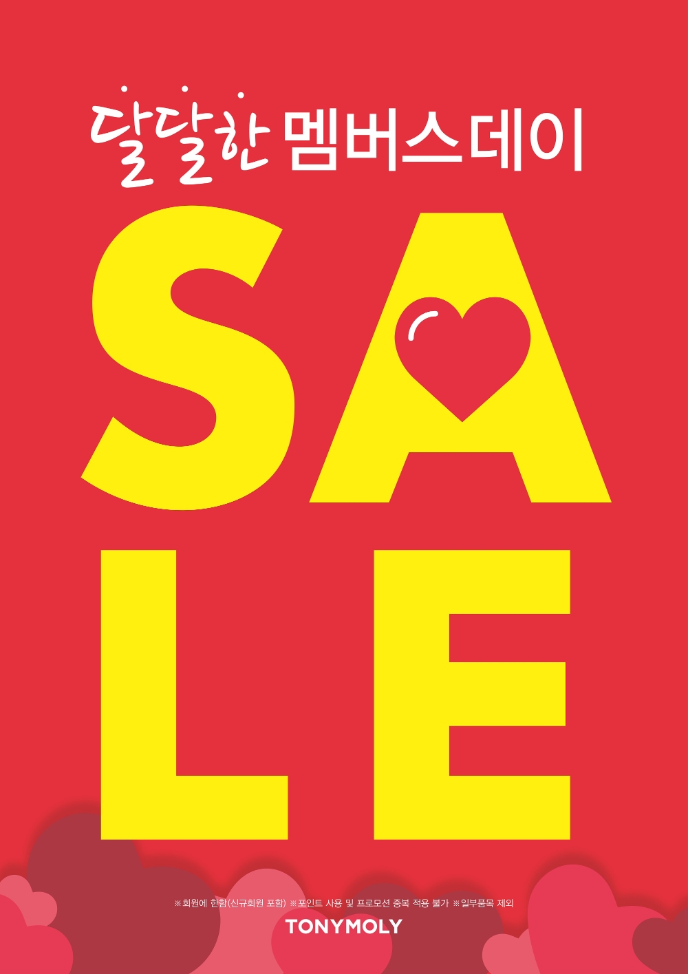 토니모리 2월 멤버스 세일 실시 이미지. (사진= 토니모리)
