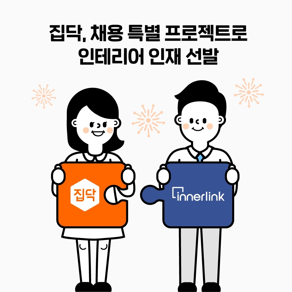집닥, 채용 특별 프로젝트로 인테리어 인재 선발