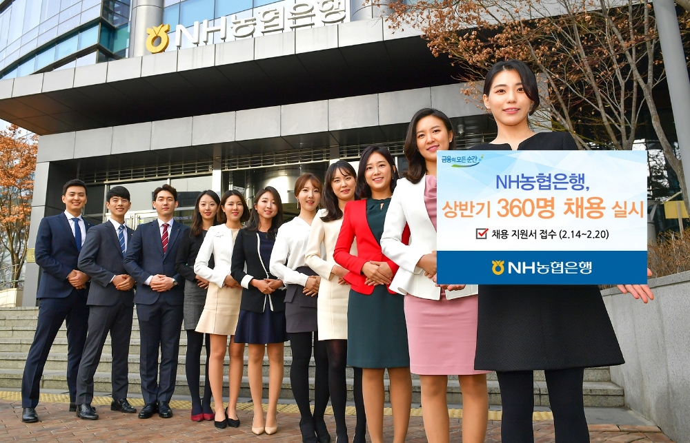 NH농협은행, 상반기 360명 신규 채용 실시