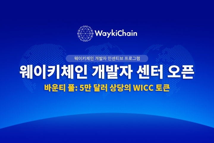 웨이키체인, 개발자 센터 오픈