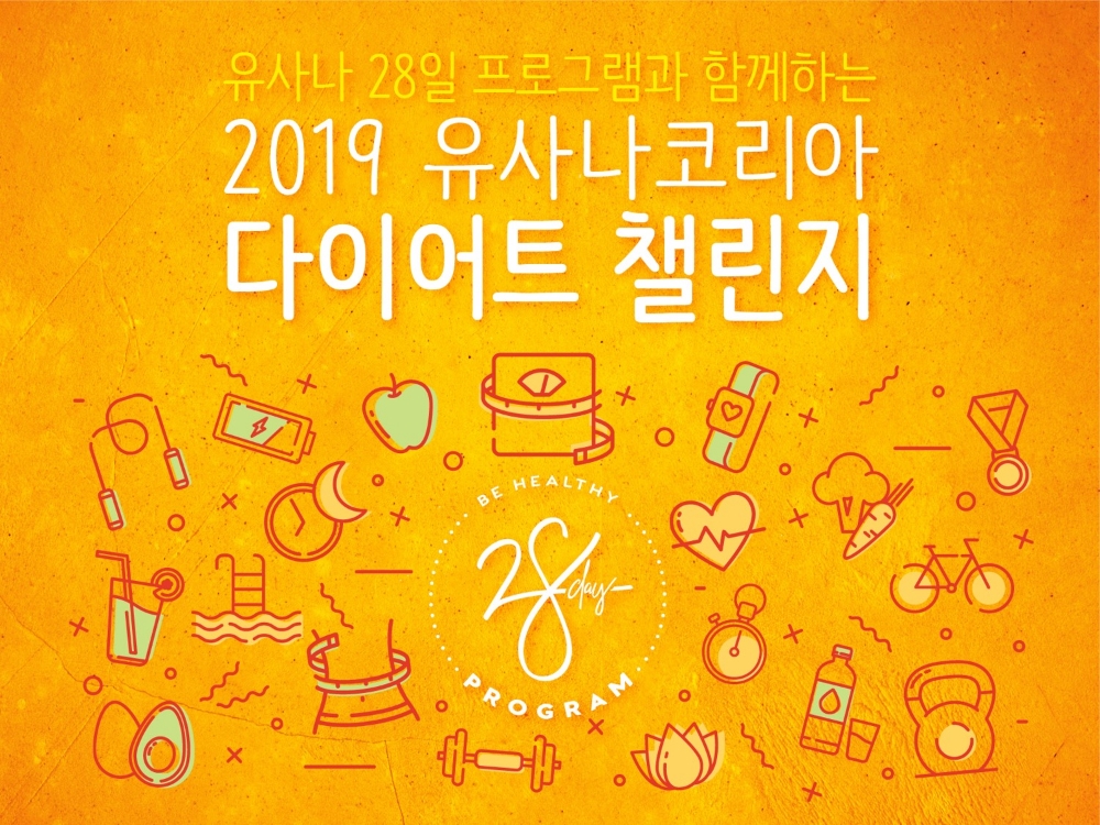유사나 ‘2019 유사나코리아 다이어트 챌린지’ 실시