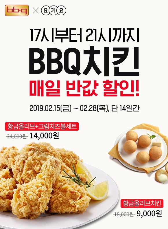 BBQ, 요기요와 함께 치킨 반값 할인 프로모션 진행