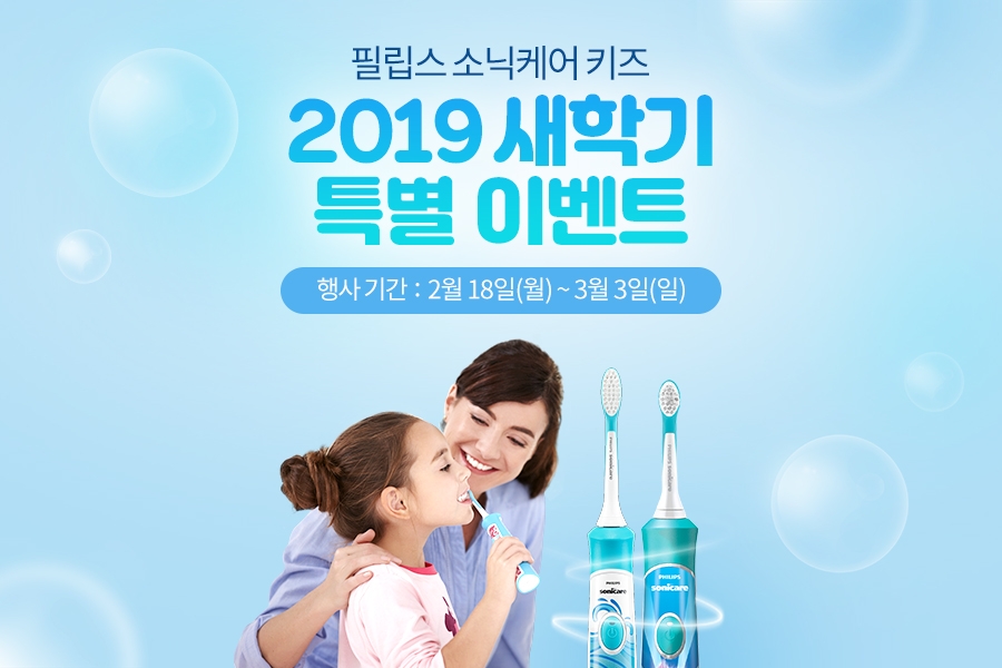 필립스 소닉케어 키즈, 신학기 맞이 특별 기획전 진행