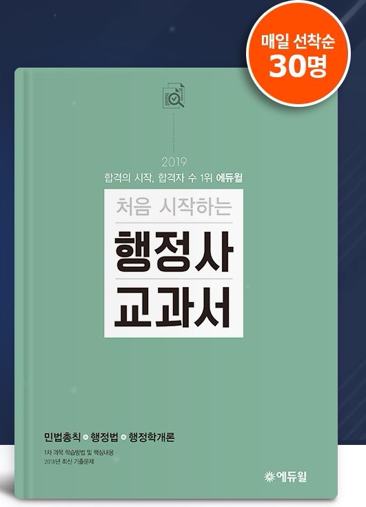 에듀윌, ‘처음 시작하는 행정사 교과서’ 매일 선착순 30명 무료배포