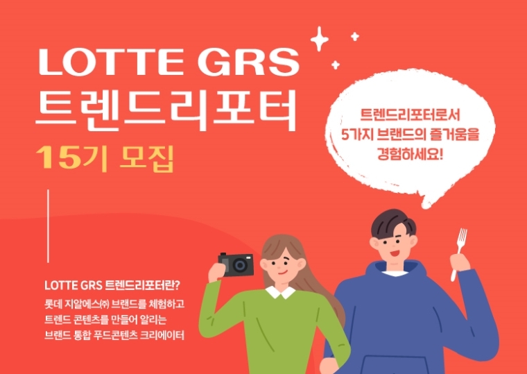 롯데지알에스, 소비자 크리에이터 트렌드리포터 15기 모집