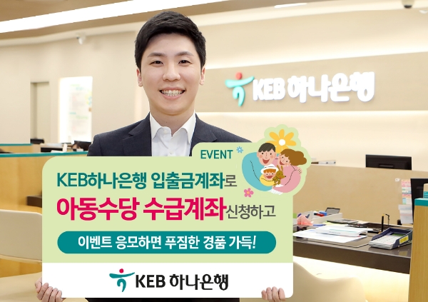 KEB하나은행, '아동수당 수급계좌 신청' 이벤트 실시