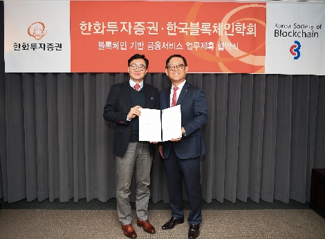 한화투자증권 권희백 대표(오른쪽)와 한국블록체인학회 학회장 박수용 서강대 교수(왼쪽)가 업무 제휴 협약을 체결하고 있다. 사진=한화투자증권
