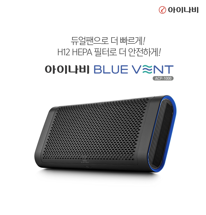 고성능 차량용 공기청정기 ‘아이나비 블루 벤트(BLUE VENT) ACP-1000’ 출시.(사진=팅크웨어)