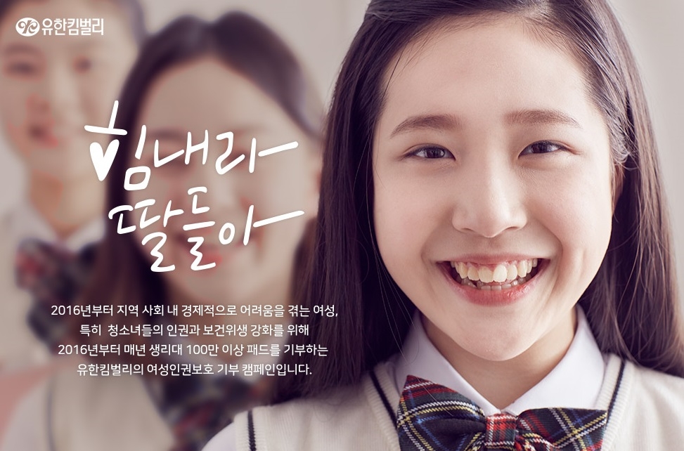 (사진=유한킴벌리)