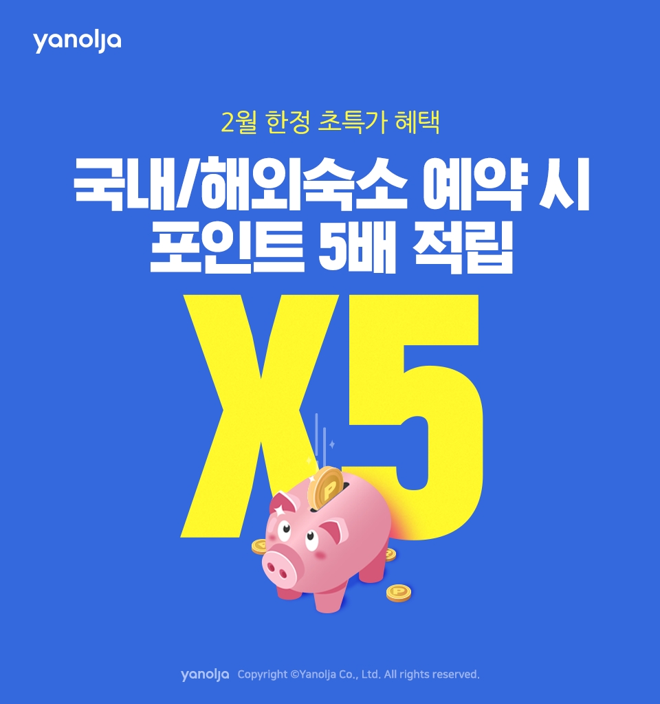 야놀자, 이달 말까지 국내 숙소 예약 포인트 5배 적립