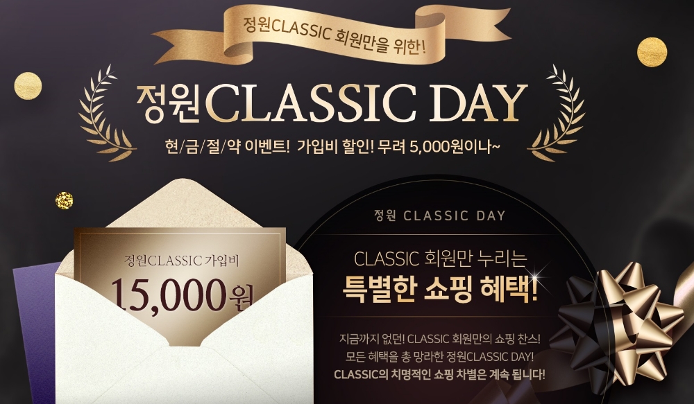 대상 정원e샵 "정원 CLASSIC DAY’에 현금 절약 하세요"