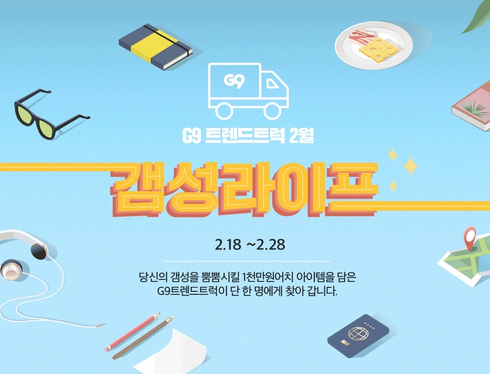 G9, #갬성라이프 뿜뿜~ 2월 트렌드트럭 오픈