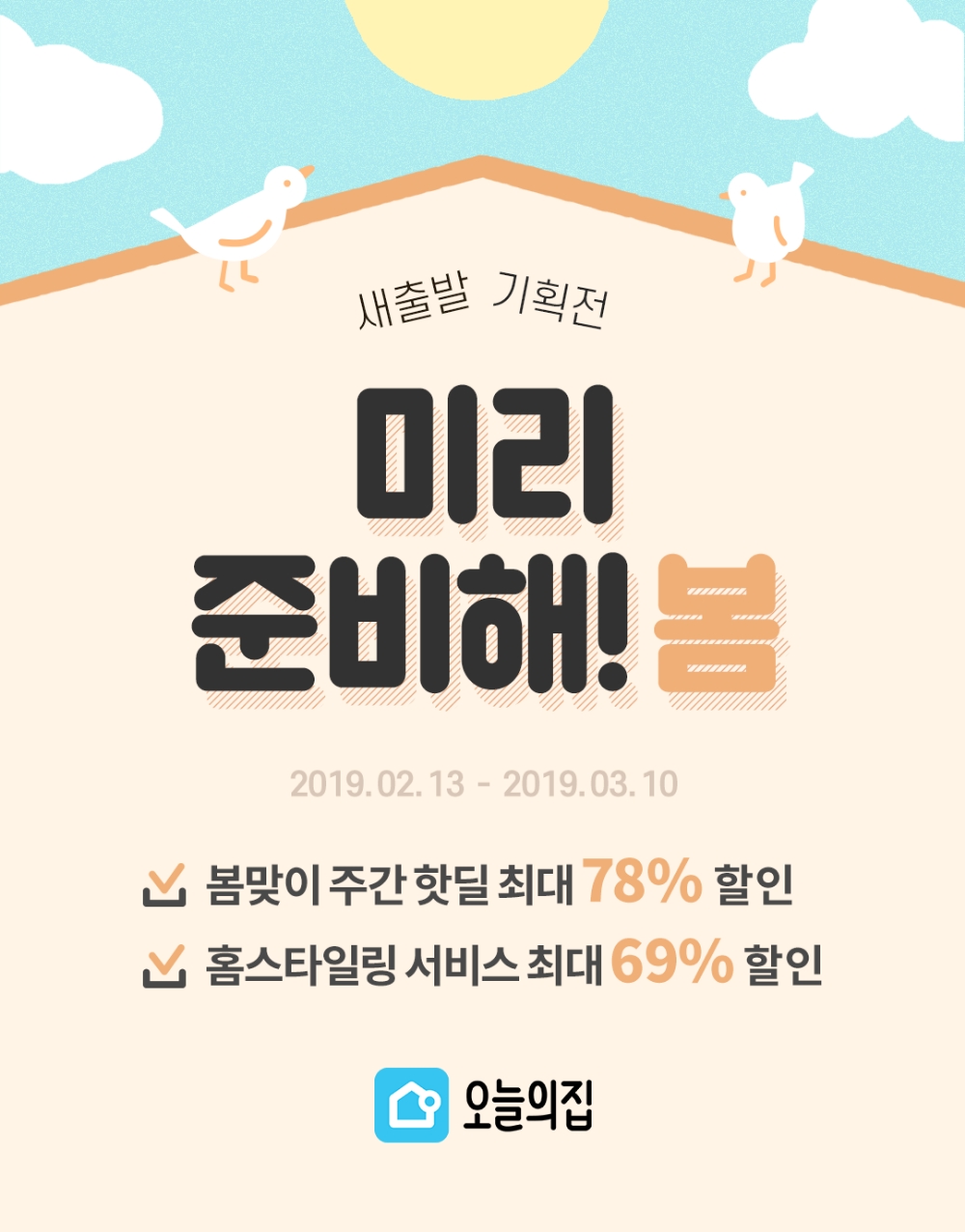 인테리어 플랫폼 ‘오늘의집’, 봄맞이 인테리어 기획전 진행