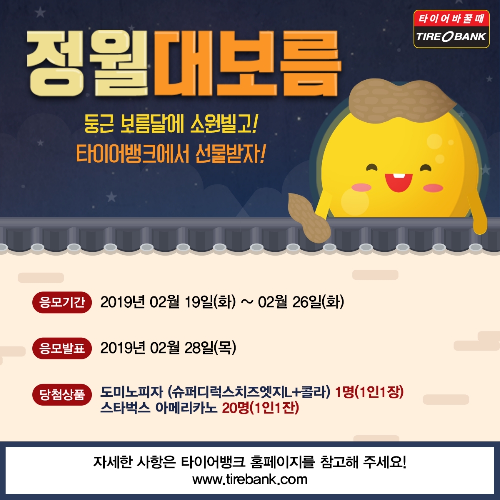 타이어뱅크, 정월 대보름 이벤트 진행…커피 교환권 증정