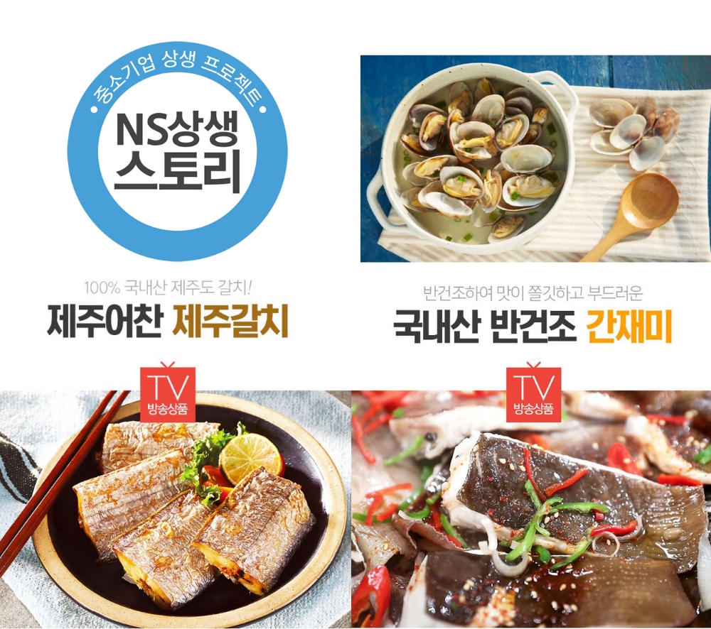 NS홈쇼핑, 중소기업 지원 ‘NS 상생스토리’ 방송 국내산 수산물 무료방송 편성