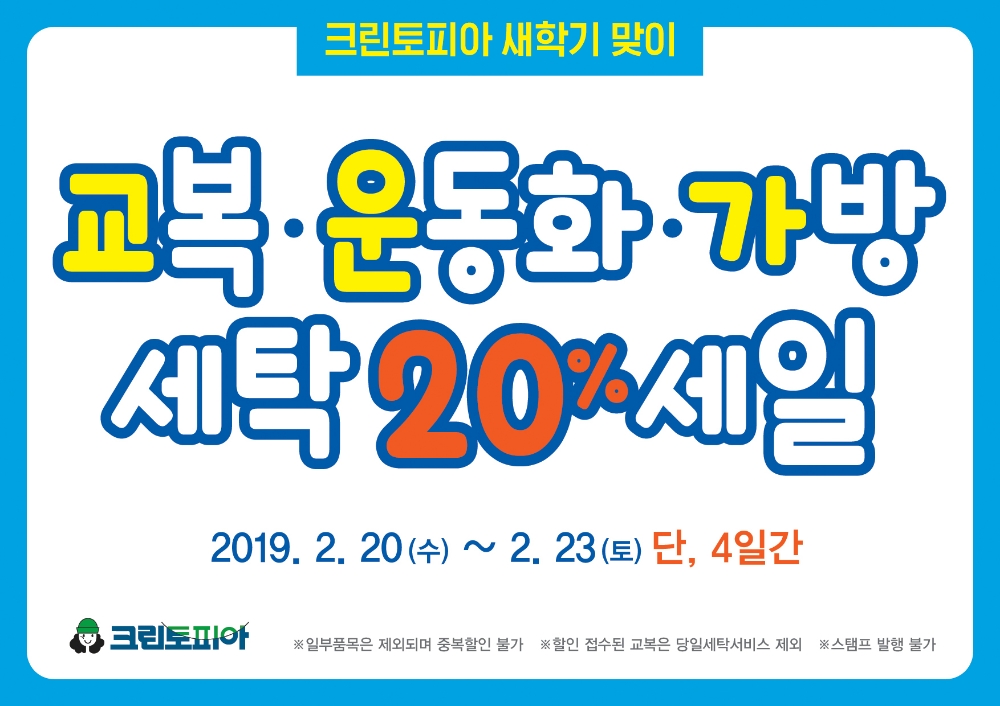 크린토피아, 신학기 맞이 학생용품 세탁 할인 실시