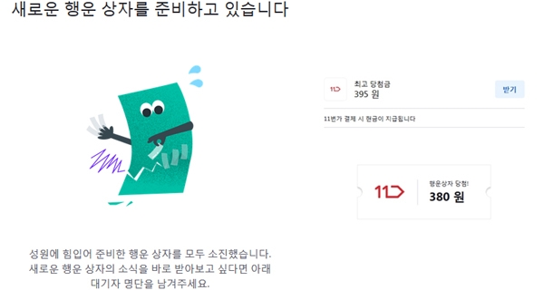 토스 행운상자가 분주하게 만들고 있지만 늦었다 / 출처 업체 website