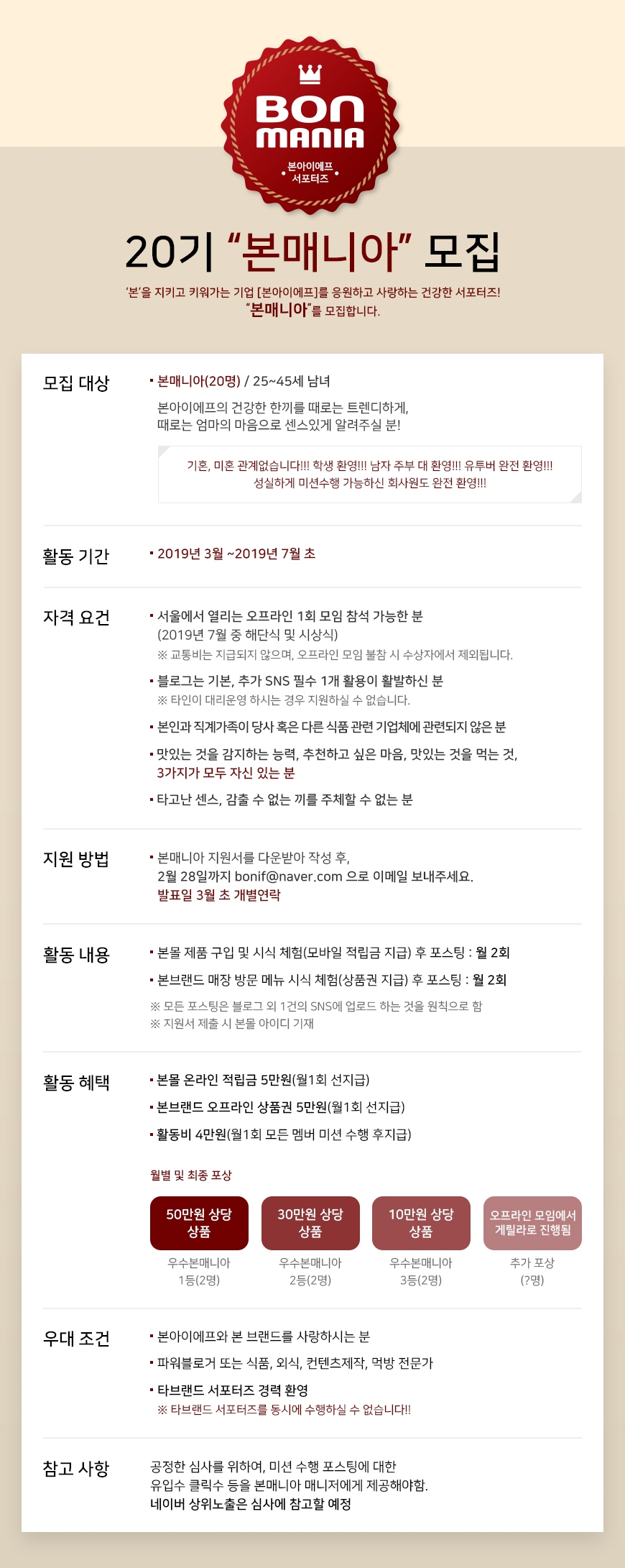 본아이에프, 공식 서포터즈 ‘본매니아’ 20기 모집