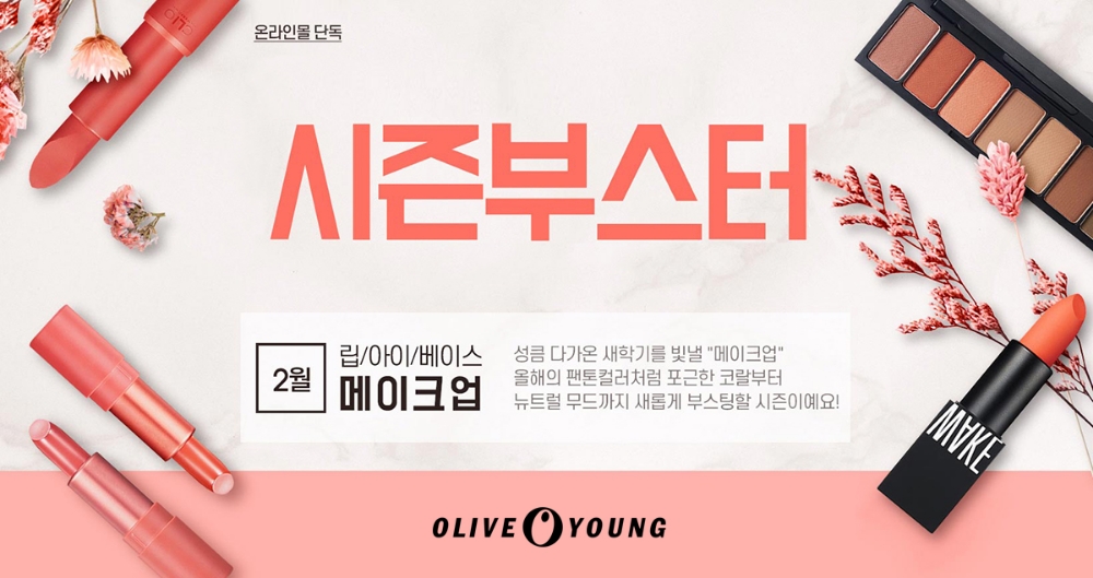 올리브영, 온라인몰서 ‘시즌 부스터’ 색조 프로모션 실시