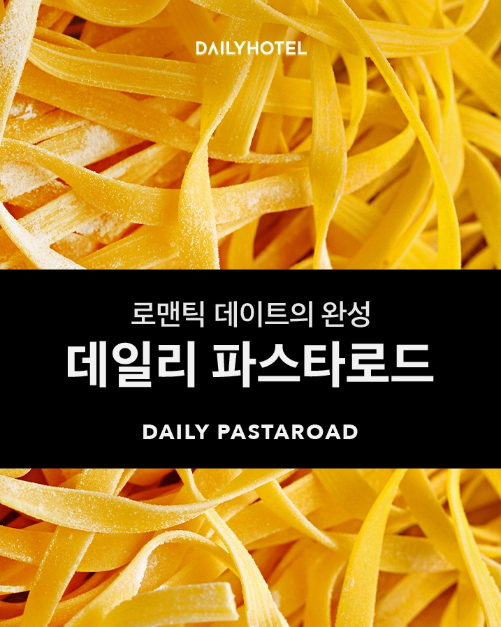 '파스타로드' (사진=데일리호텔)