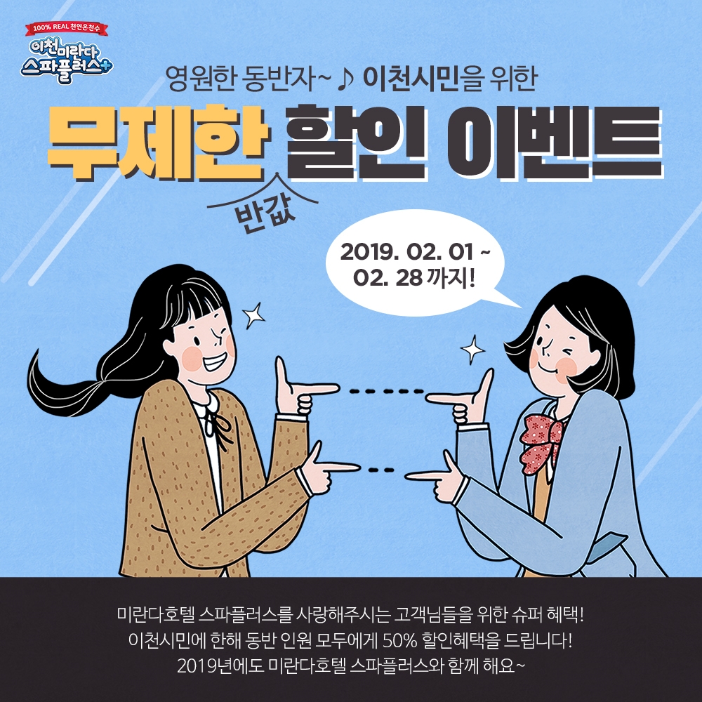 미란다스파플러스 무제한할인이벤트 이미지.(사진=라미드 그룹)