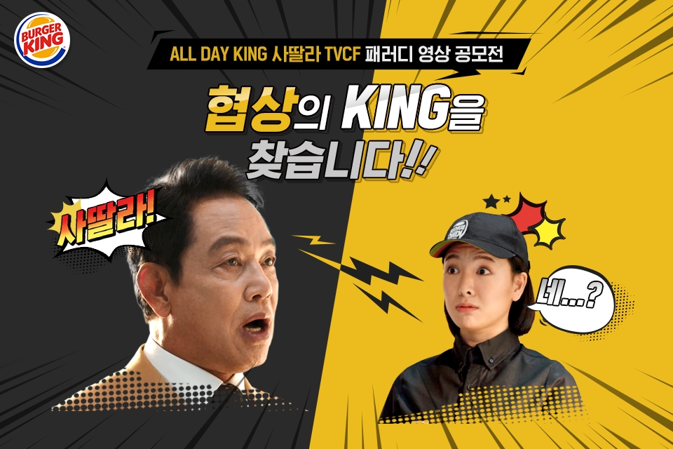 버거킹, 올데이킹 사딸라 TV CF 패러디 영상 공모전 실시