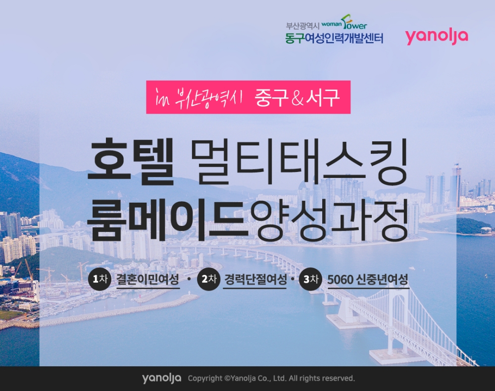야놀자, 부산시 ‘호텔 멀티태스킹 룸메이드 양성과정’ 참여