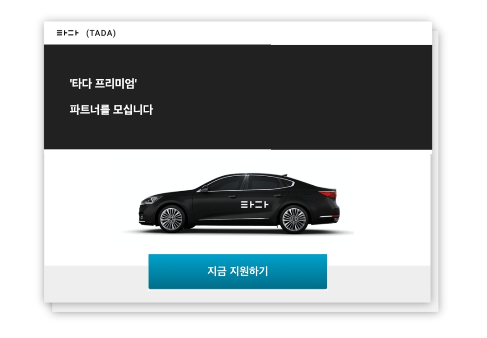 ‘타다 프리미엄’, 개인·법인 택시 파트너 공개 모집