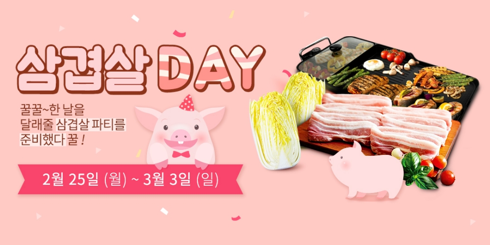 농협, “3월 3일 삼겹살데이 농협몰에서 쏜다”