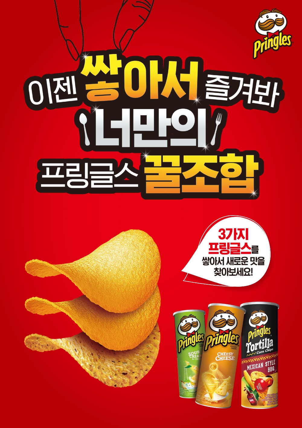 프링글스, ‘나만의 프링글스 꿀조합’ 캠페인 진행