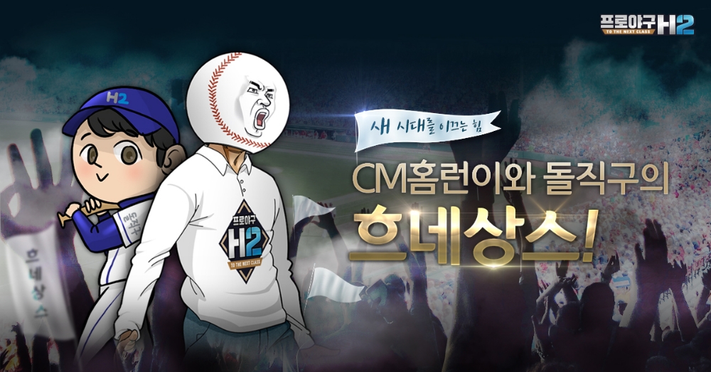 프로야구 H2, ‘CM홈런이와 돌직구의 흐네상스’ 이벤트 진행