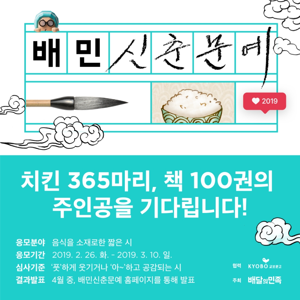 배달의민족 ‘2019 배민신춘문예’… 치킨 500마리 주인공은 누구?