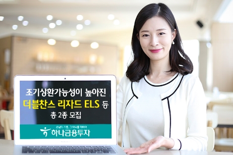 하나금융투자가 모집하는 ELS 안내 이미지. 사진=하나금융투자