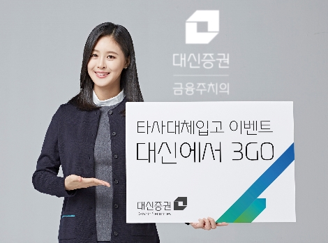대신증권이 실시하는 타사대체입고 이벤트 안내 이미지. 사진=대신증권