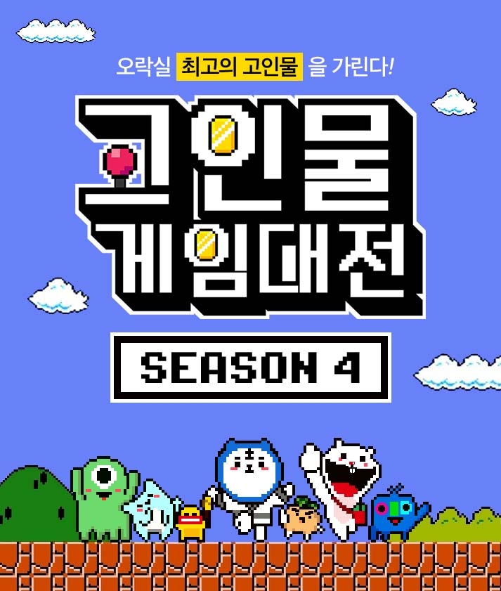 아프리카TV, 오락실 게임 대회 ‘고인물 게임대전 시즌4’ 리그 개최