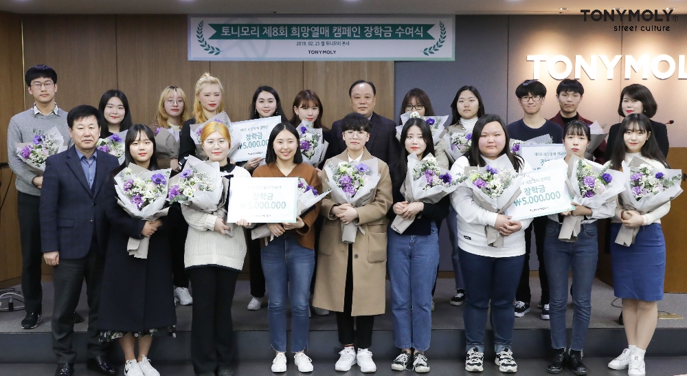 토니모리 제 8회 희망열매 캠페인 장학금 수여식.(사진= 토니모리)