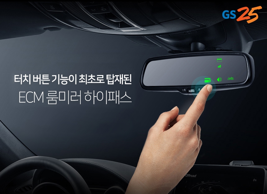 GS25, ECM룸미러 하이패스 AP600 보상 예약 판매 실시