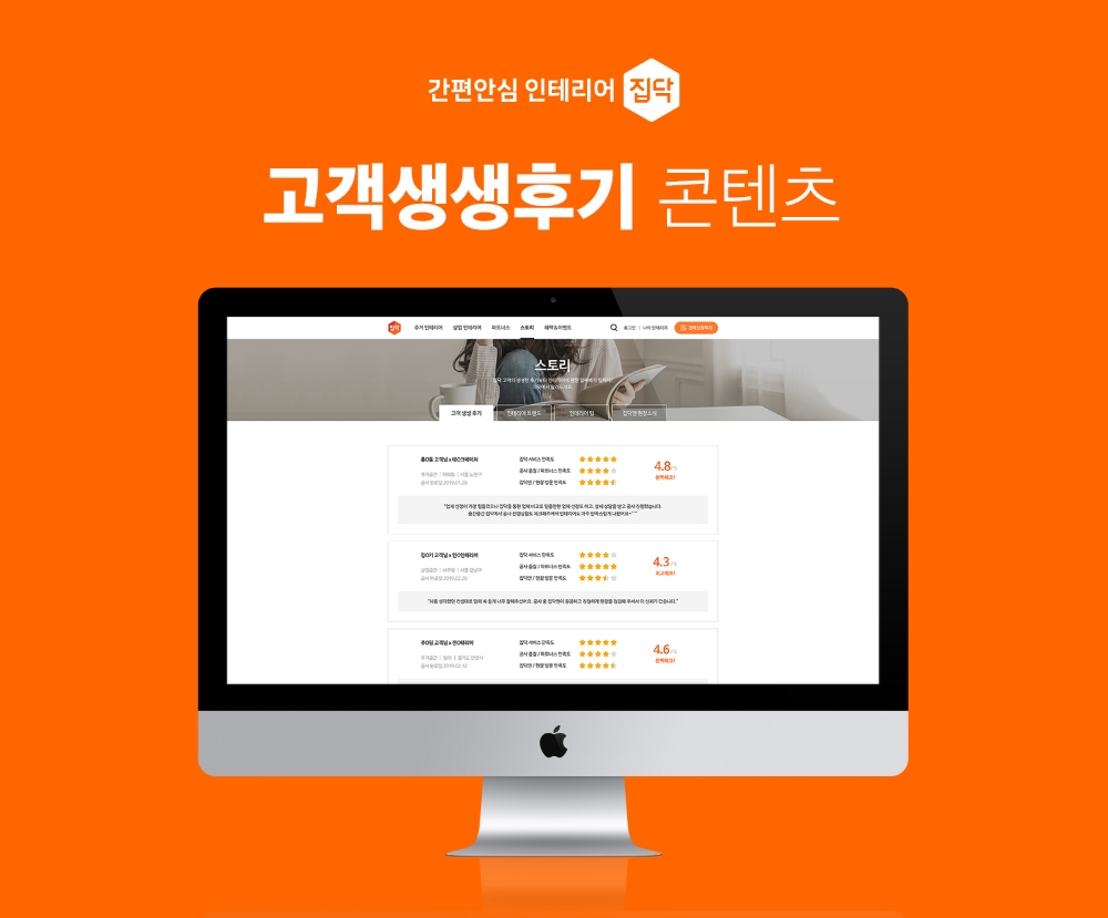 집닥, 인테리어 리얼 후기로 고객 서비스 신뢰도 높인다