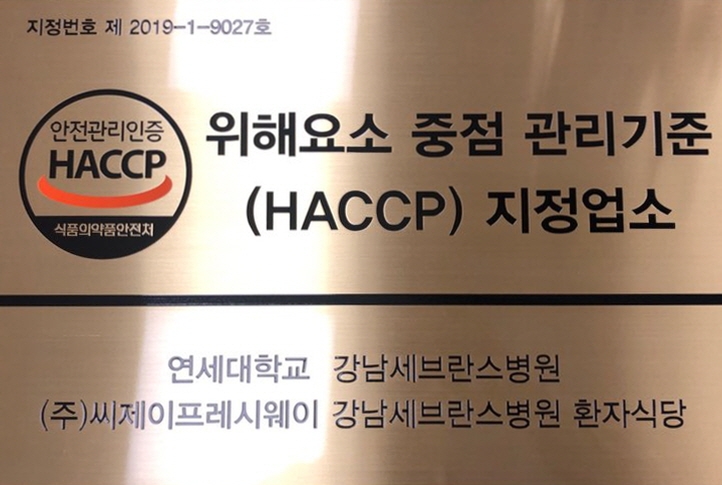 CJ프레시웨이 강남세브란스병원 HACCP 인증 현판 (사진=CJ프레시웨이)