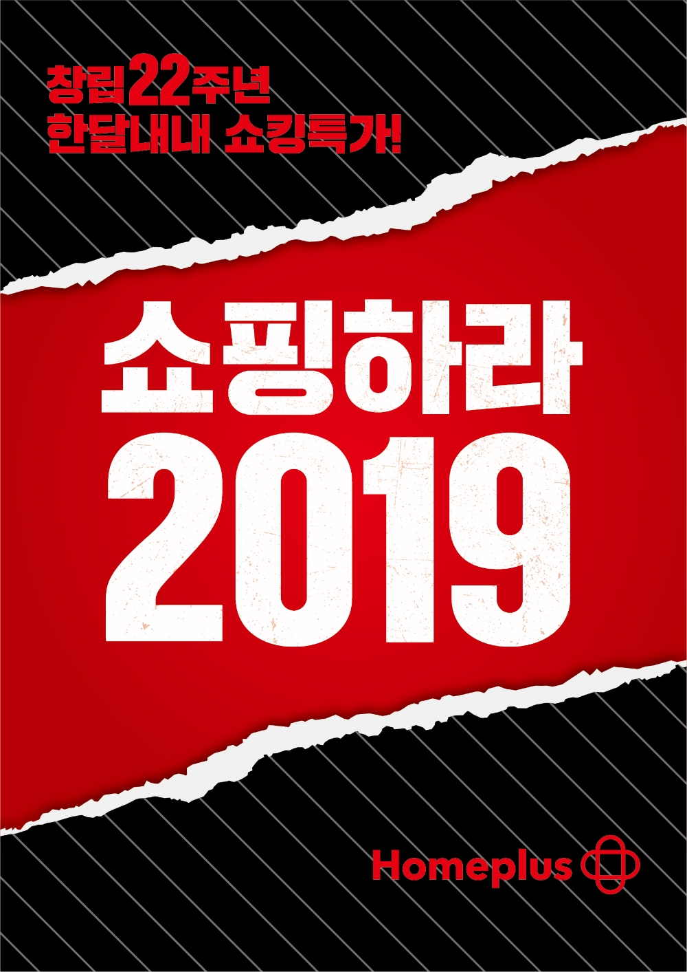 홈플러스, 창립 22주년 기념 특별전 ‘쇼핑하라 2019’ 진행