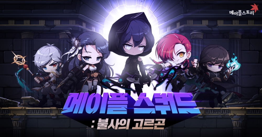 넥슨, ‘메이플스토리’ ‘메이플 스쿼드 : 불사의 고르곤’ 업데이트