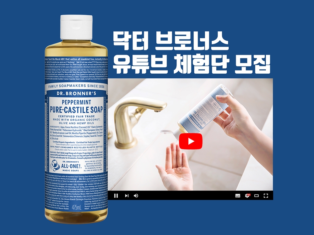 닥터 브로너스 ‘매직솝’ 유튜브 체험단 모집 썸네일. (사진=닥터 브로너스)