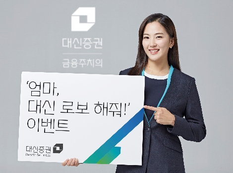 대신증권이 실시하는 로보어드바이저 및 밸류로보 가입 이벤트 안내 이미지. 사진=대신증권